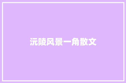 沅陵风景一角散文