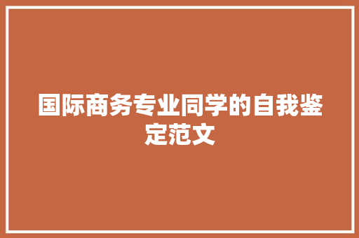 国际商务专业同学的自我鉴定范文 商业文案