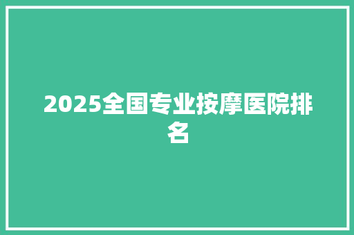 2025全国专业按摩医院排名