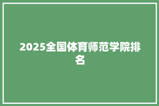 2025全国体育师范学院排名