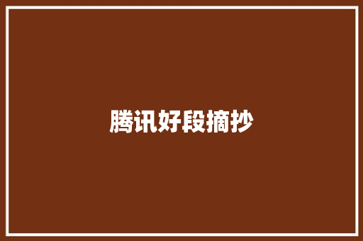腾讯好段摘抄