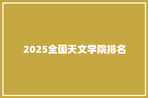 2025全国天文学院排名