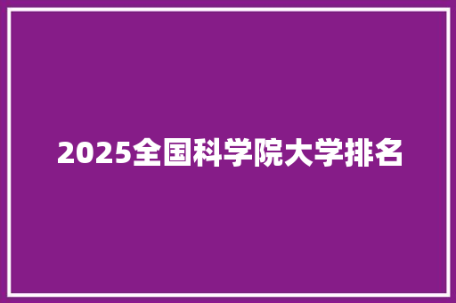 2025全国科学院大学排名