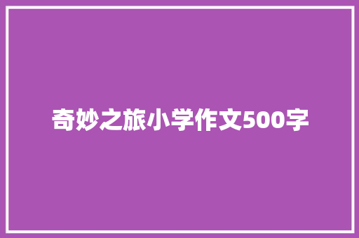 奇妙之旅小学作文500字 写作素材