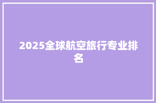 2025全球航空旅行专业排名