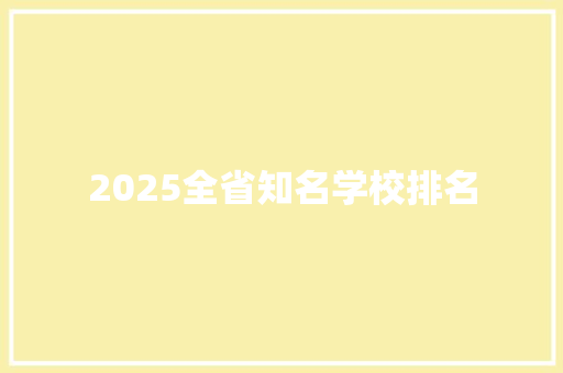 2025全省知名学校排名