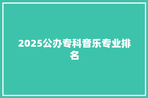 2025公办专科音乐专业排名