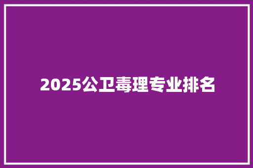 2025公卫毒理专业排名