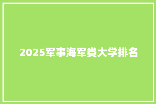 2025军事海军类大学排名