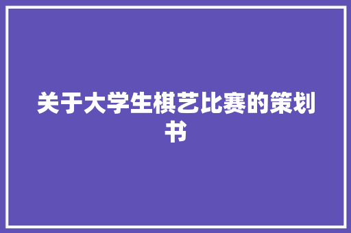 关于大学生棋艺比赛的策划书 诗歌创作
