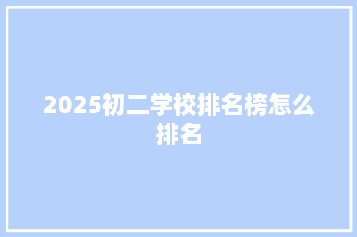 2025初二学校排名榜怎么排名
