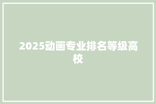 2025动画专业排名等级高校