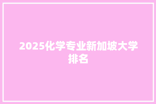 2025化学专业新加坡大学排名