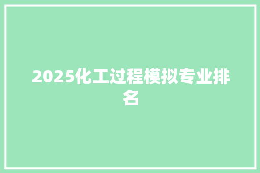 2025化工过程模拟专业排名