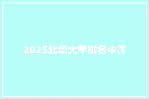 2025北华大学排名中国