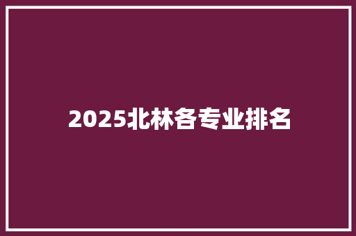 2025北林各专业排名