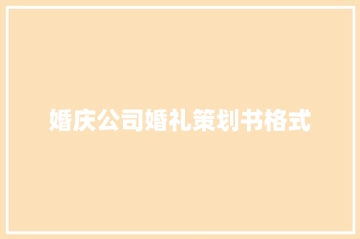 婚庆公司婚礼策划书格式 写作社区
