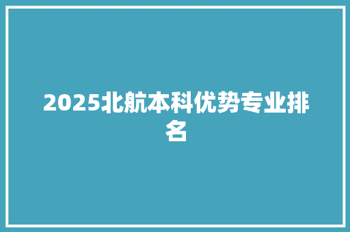 2025北航本科优势专业排名