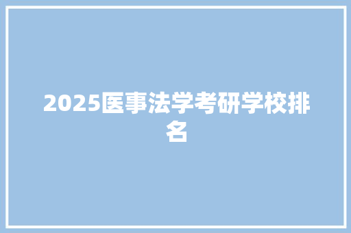 2025医事法学考研学校排名