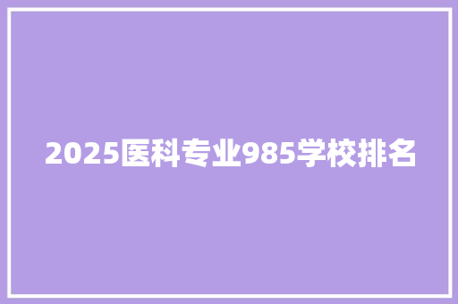 2025医科专业985学校排名