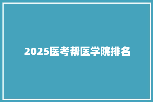 2025医考帮医学院排名