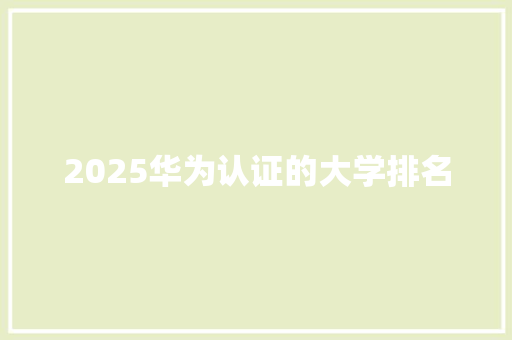 2025华为认证的大学排名