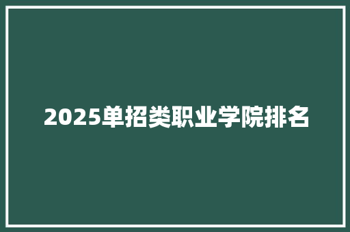 2025单招类职业学院排名