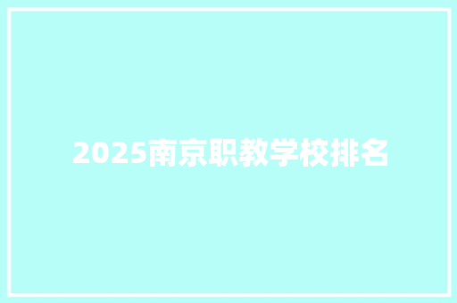 2025南京职教学校排名
