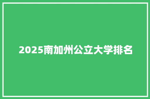 2025南加州公立大学排名