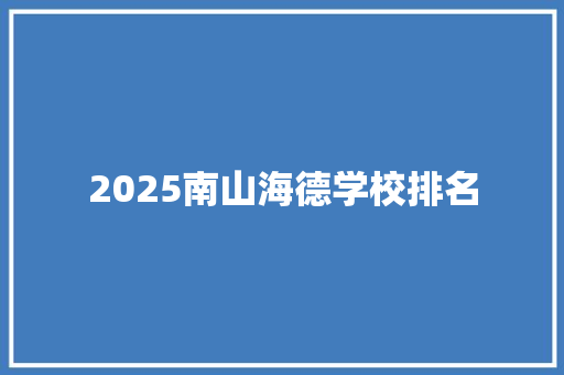 2025南山海德学校排名