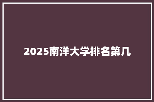 2025南洋大学排名第几