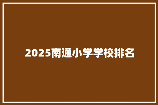 2025南通小学学校排名