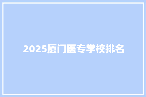 2025厦门医专学校排名
