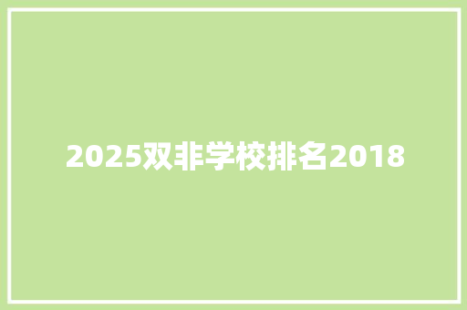 2025双非学校排名2018