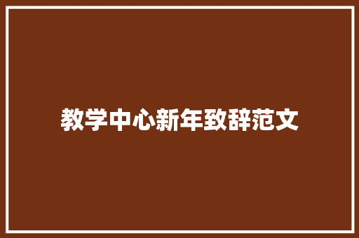 教学中心新年致辞范文 诗歌创作