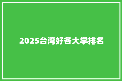 2025台湾好各大学排名