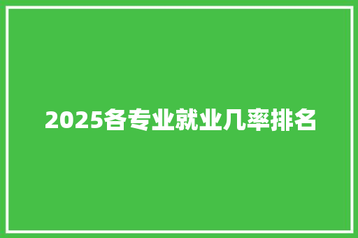 2025各专业就业几率排名