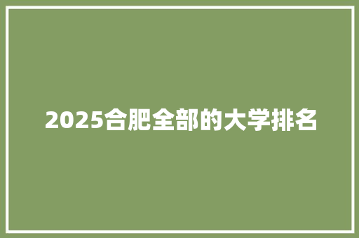 2025合肥全部的大学排名