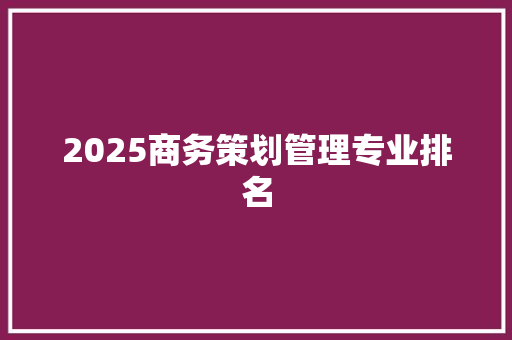 2025商务策划管理专业排名