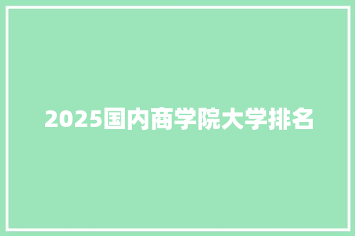 2025国内商学院大学排名 简历模板