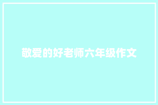 敬爱的好老师六年级作文 诗歌创作