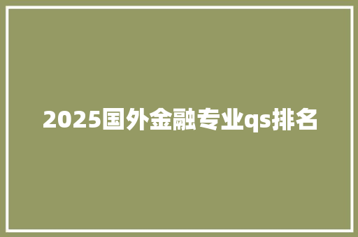 2025国外金融专业qs排名 词汇积累