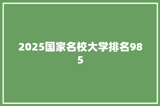 2025国家名校大学排名985