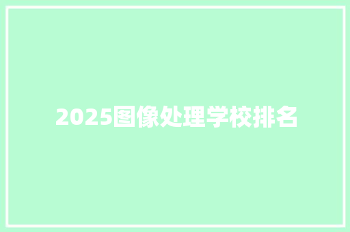 2025图像处理学校排名
