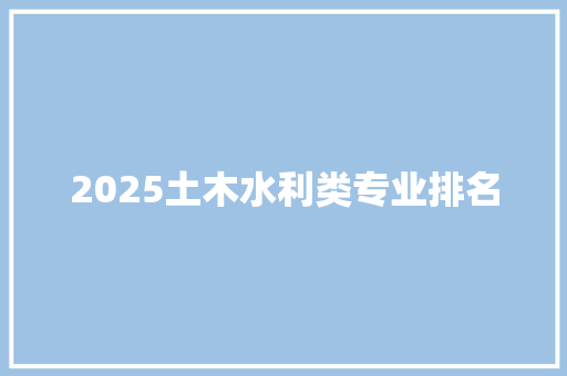2025土木水利类专业排名