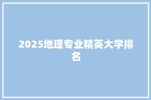 2025地理专业精英大学排名