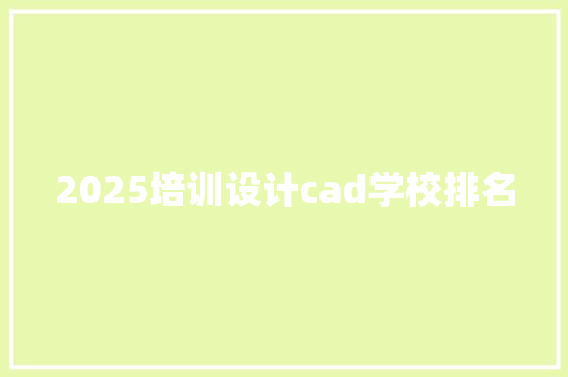 2025培训设计cad学校排名