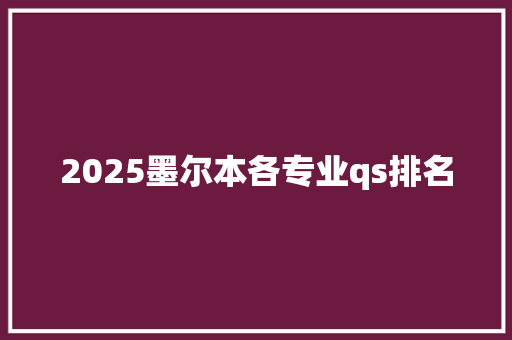2025墨尔本各专业qs排名