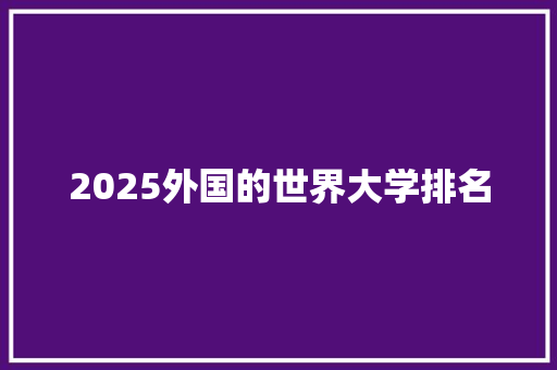 2025外国的世界大学排名