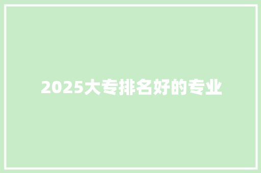 2025大专排名好的专业